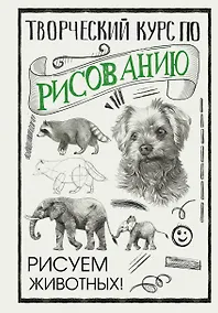 Купить Творческий курс по рисованию. Рисуем животных! — Фото №1