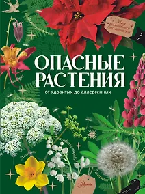 Купить Опасные растения. От ядовитых до аллергенных — Фото №1