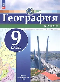 Купить Атлас. География. 9 класс. ФГОС 2021 — Фото №1