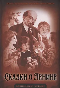 Купить Сказки о Ленине — Фото №1