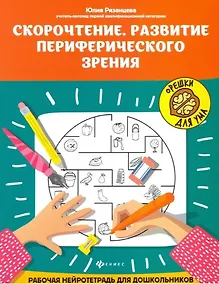 Купить Скорочтение. Развитие периферического зрения: рабочая нейротетрадь для дошкольников — Фото №1