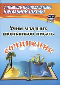 Купить Учим младших школьников писать сочинение. Издание 2-е, исправленное — Фото №1