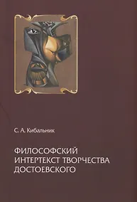 Купить Философский интертекст творчества Достоевского — Фото №1