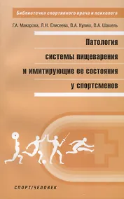 Купить Патология системы пищеварения и имитирующие ее состояния у спортсменов — Фото №1