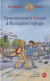 Купить Приключения Конни в большом городе — Фото №1