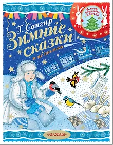 Купить Зимние сказки и не только — Фото №1