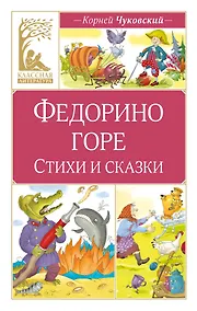 Купить Федорино горе. Стихи и сказки — Фото №1