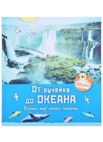 Купить От ручейка до океана. Водный мир нашей планеты — Фото №1