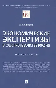 Купить Экономические экспертизы в судопроизводстве России  Монография — Фото №1
