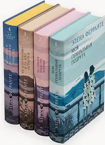Купить Комплект из 4 книг: Неаполитанский квартет: Моя гениальная подруга. История нового имени. Те, кто уходит, и те... История о пропавшем ребёнке — Фото №1