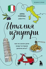 Купить Италия изнутри. Как на самом деле живут в стране дольче виты? (покет) — Фото №1