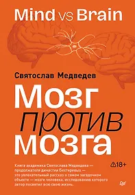 Купить Мозг против мозга. Mind vs brain — Фото №1