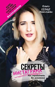 Купить Секреты Инстаграма. Как заработать без вложений — Фото №1