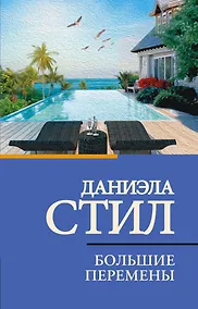 Купить Большие перемены — Фото №1