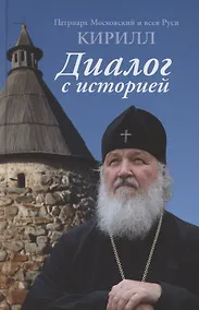 Купить Диалог с историей — Фото №1