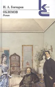 Купить Обломов — Фото №1