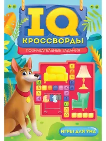 Купить IQ-Кроссворды Познавательные задания — Фото №1
