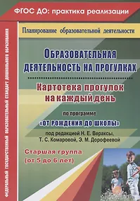 Купить Образовательная деятельность на прогулках. Картотека прогулок на каждый день по программе "От рождения до школы" под редакцией Вераксы Н. Е., Комаровой Т. С., Дорофеевой Э.М. Старшая группа (от 5 до 6 лет) — Фото №1