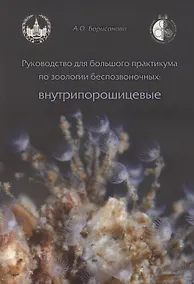 Купить Руководство для большого практикума по зоологии беспозвоночных. Внутрипорошицевые — Фото №1