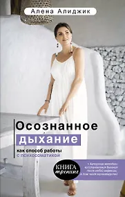Купить Осознанное дыхание как способ работы с психосоматикой — Фото №1