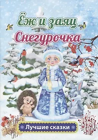 Купить Еж и заяц. Снегурочка — Фото №1