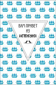 Купить Открытка одинарная СПб "Вам привет из Петербурга" — Фото №1