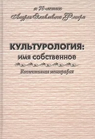 Купить Культурология: имя собственное — Фото №1