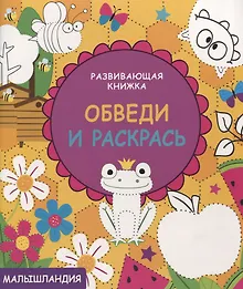 Купить Развивающая книжка.Обведи и раскрась — Фото №1