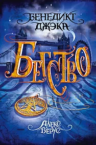 Купить Алекс Верус. Бегство — Фото №1