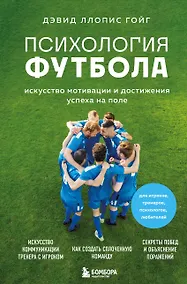 Купить Психология футбола. Искусство мотивации и достижения успеха на поле — Фото №1