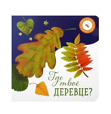 Купить Где твое деревце? — Фото №1