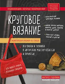Купить Энциклопедия вязания на спицах. Круговое вязание. Все виды и техники в авторских мастер-классах и проектах — Фото №1