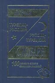 Купить Новый турецко-русский русско-турецкий словарь 100 000 слов и словосочетаний — Фото №1