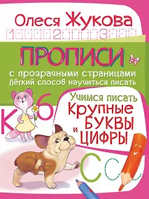 Купить Учимся писать. Крупные буквы и цифры — Фото №1
