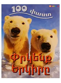 Купить 100 фактов. Спасем Землю (на армянском языке) — Фото №1