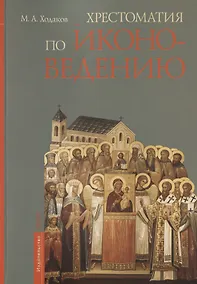 Купить Хрестоматия по иконоведению — Фото №1