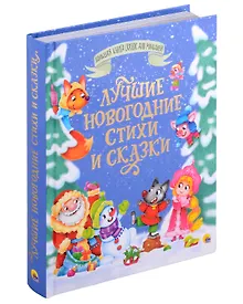 Купить БОЛЬШАЯ КНИГА СКАЗОК ДЛЯ МАЛЫШЕЙ. ЛУЧШИЕ НОВОГОДНИЕ СТИХИ И СКАЗКИ — Фото №1