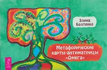 Купить Метафорические карты-антиматрицы Омега (брошюра) — Фото №1