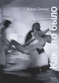 Купить Как это было — Фото №1