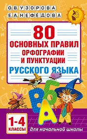 Купить 80 основных правил орфографии и пунктуации русского языка. 1-4 классы — Фото №1