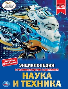 Купить Наука и техника. Энциклопедия с развивающими заданиями — Фото №1