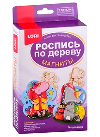 Купить Набор для творчества ТМ LORI Роспись по дереву. Магниты "Поздравляю" — Фото №1
