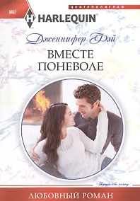 Купить Вместе поневоле — Фото №1