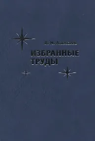 Купить Избранные труды — Фото №1
