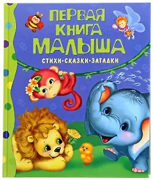 Купить Первая книга малыша.Стихи,сказки,загадки — Фото №1