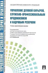 Купить Управление деловой карьерой служебно-профессиональным продвижением.Уч.-практ.пос.-М.:Проспект2014. /=200185/ — Фото №1