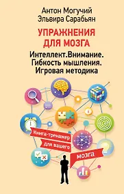 Купить Упражнения для мозга. Интеллект. Внимание. Гибкость мышления. Игровая методика — Фото №1