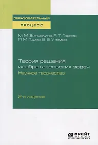 Купить Теория решения изобразительных задач. Научное творчество. Учебное пособие — Фото №1