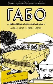 Купить Габо Маркес: повесть об одной необычной судьбе: графический роман — Фото