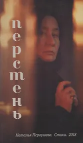 Купить Перстень. Стихи 1988-2018 гг. — Фото №1